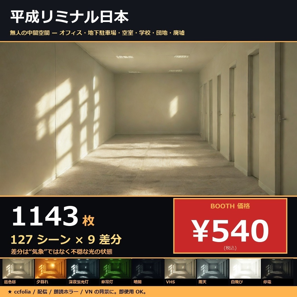 【平成リミナル日本】TRPG背景素材127シーン×9差分1143枚【ccfolia/商用OK】