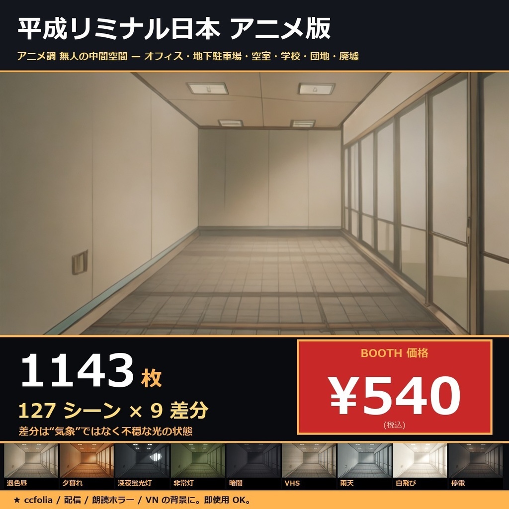 【平成リミナル日本】TRPG背景アニメ版127シーン×9差分 1143枚【ccfolia/商用OK】