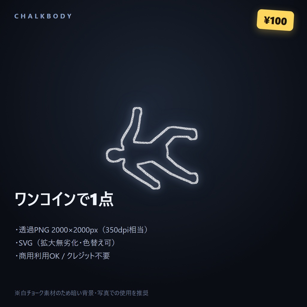 【事件現場】チョークアウトライン素材(倒れ人型・白チョーク透過PNG+SVG)