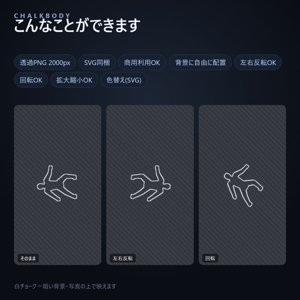 【事件現場】チョークアウトライン素材(倒れ人型・白チョーク透過PNG+SVG)
