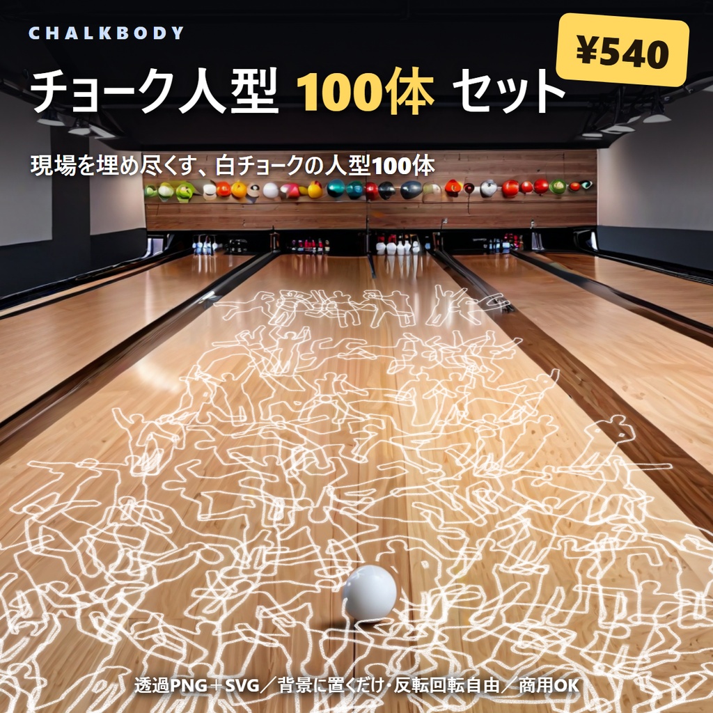 【100体】「事件現場」チョークアウトライン素材集(人型/透過PNG+SVG)
