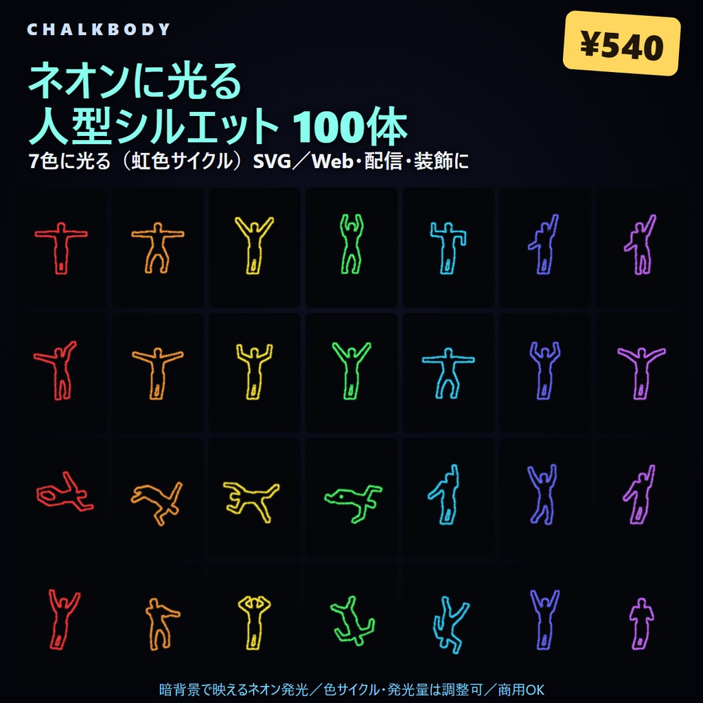【100体】ネオンに光る 人型シルエット素材（7色サイクルSVG／Web・配信・装飾）