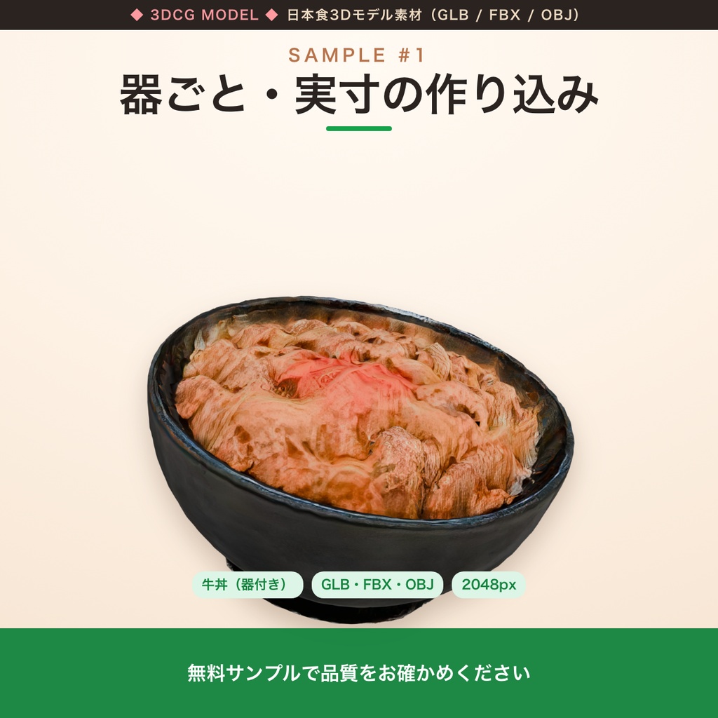 【無料配布】日本食3Dモデル サンプル3品|牛丼・カレー(器付き)・イカ焼き / GLB・FBX・OBJ