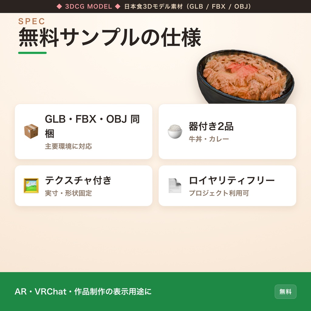 【無料配布】日本食3Dモデル サンプル3品|牛丼・カレー(器付き)・イカ焼き / GLB・FBX・OBJ