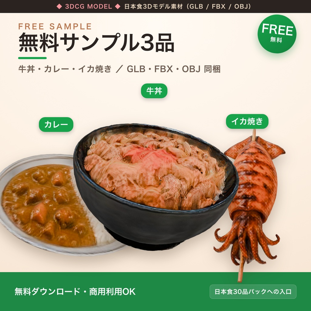 【無料配布】日本食3Dモデル サンプル3品|牛丼・カレー(器付き)・イカ焼き / GLB・FBX・OBJ
