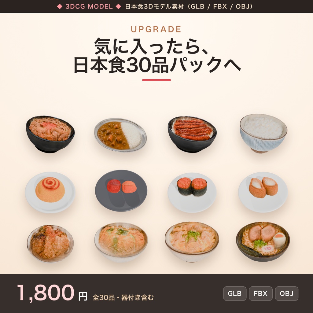 【無料配布】日本食3Dモデル サンプル3品|牛丼・カレー(器付き)・イカ焼き / GLB・FBX・OBJ