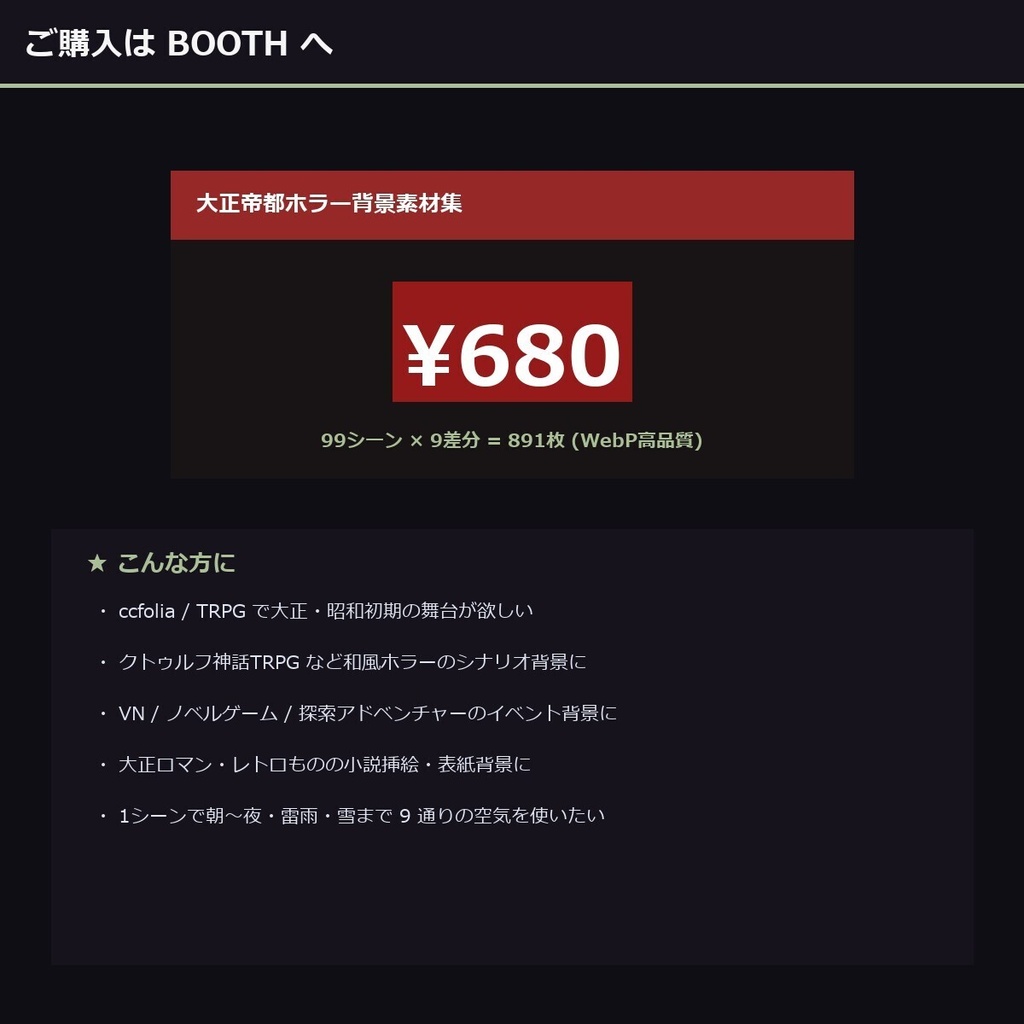 【大正帝都ホラー】TRPG背景素材集 実写版 99シーン×9差分 891枚【ccfolia/商用OK/Ai生成】