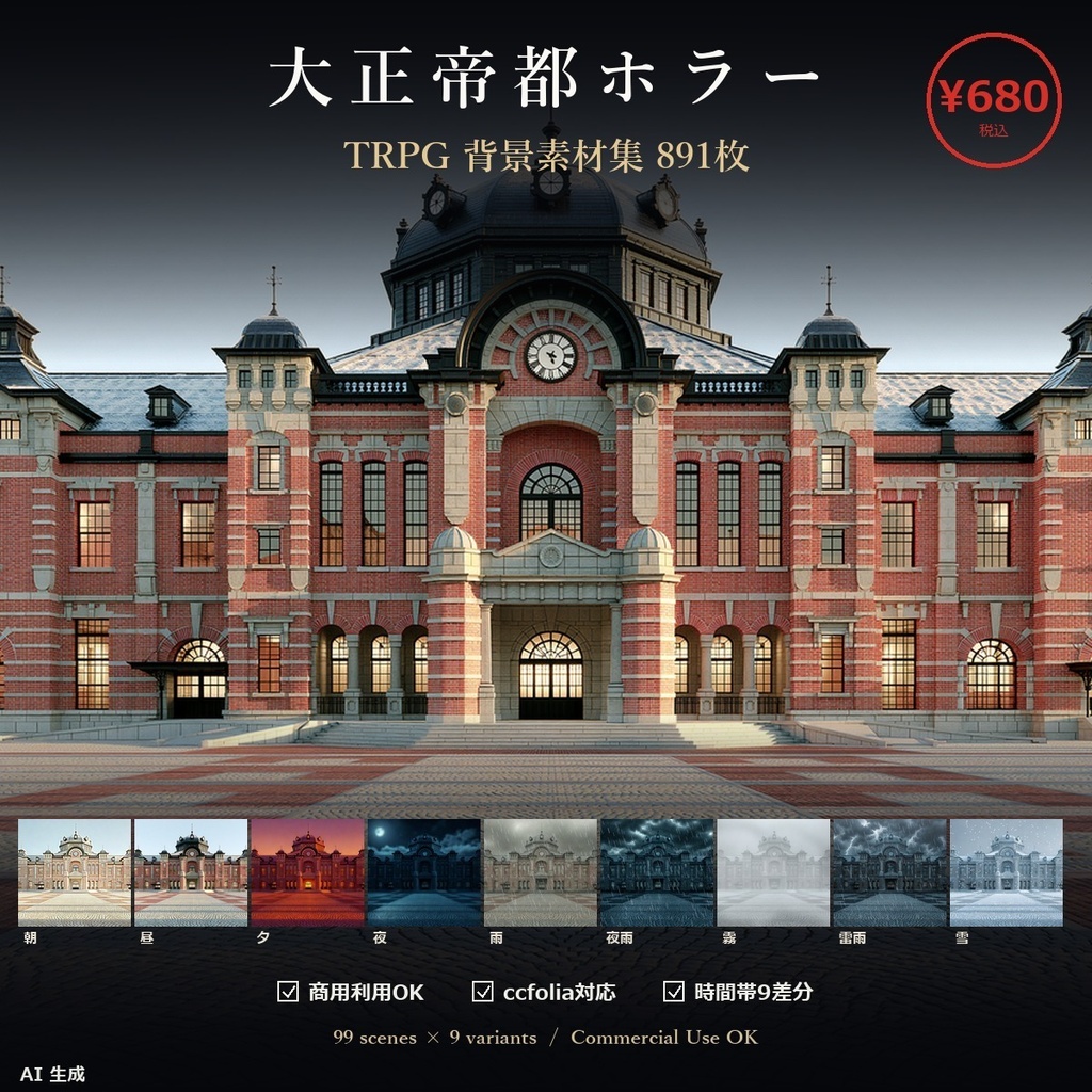 【大正帝都ホラー】TRPG背景素材集 実写版 99シーン×9差分 891枚【ccfolia/商用OK/Ai生成】