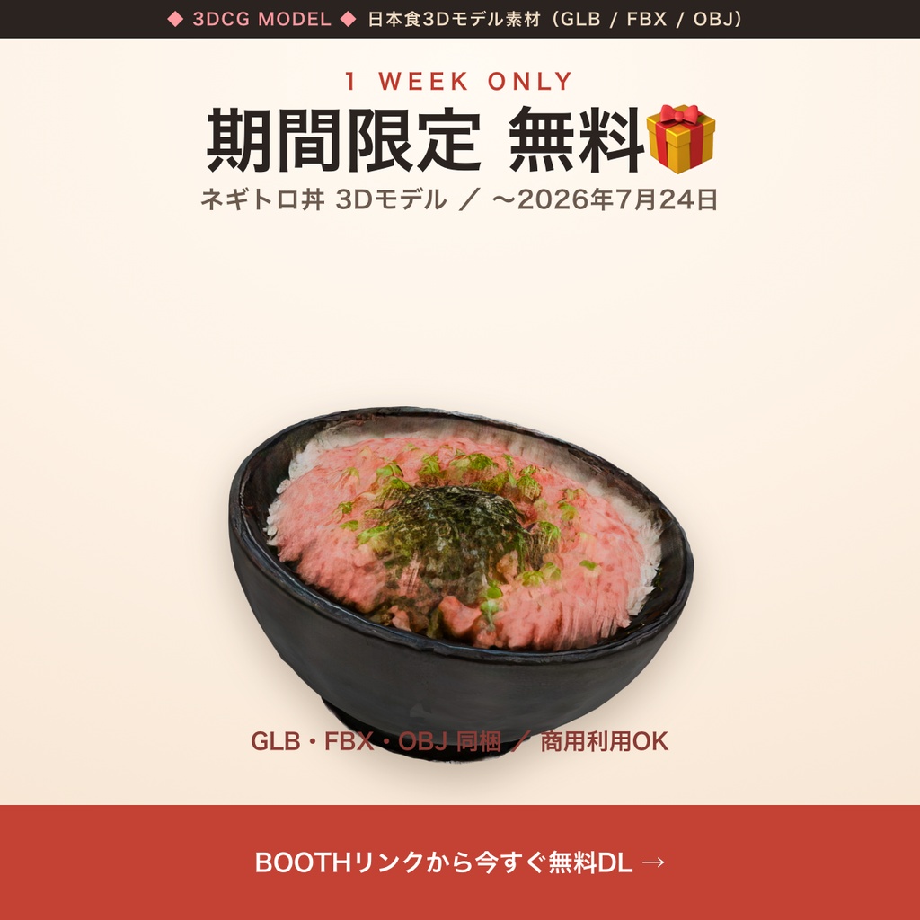 【1週間限定・無料】日本食3Dモデル ネギトロ丼|器付き・GLB/FBX/OBJ(〜7/24)