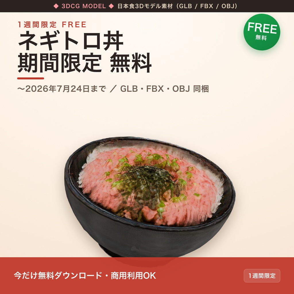 【1週間限定・無料】日本食3Dモデル ネギトロ丼|器付き・GLB/FBX/OBJ(〜7/24)