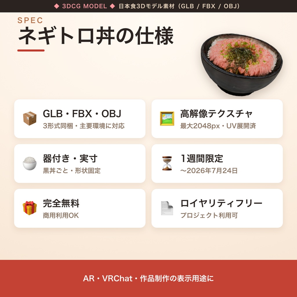 【1週間限定・無料】日本食3Dモデル ネギトロ丼|器付き・GLB/FBX/OBJ(〜7/24)