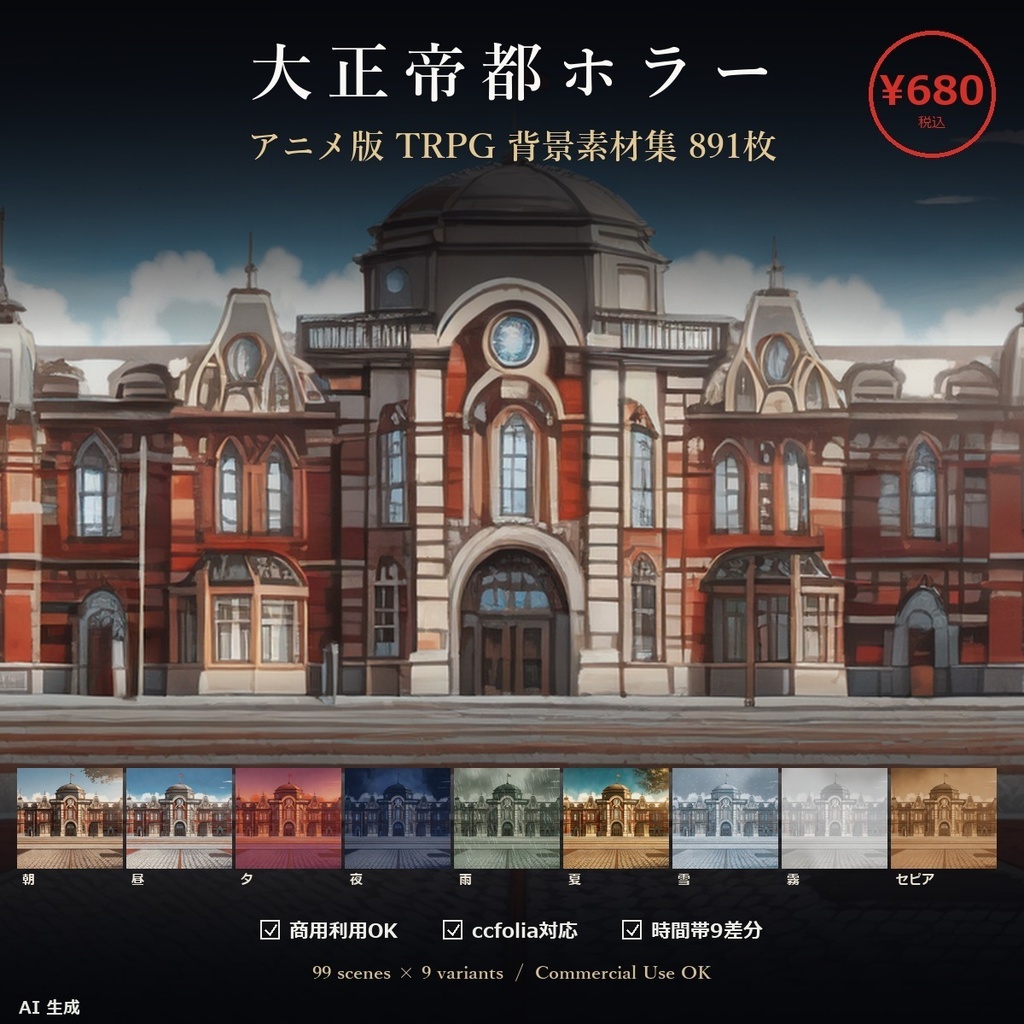 【大正帝都ホラー用】TRPG背景素材集 アニメ版 99シーン×9差分 891枚【 ccfolia /AI生成】