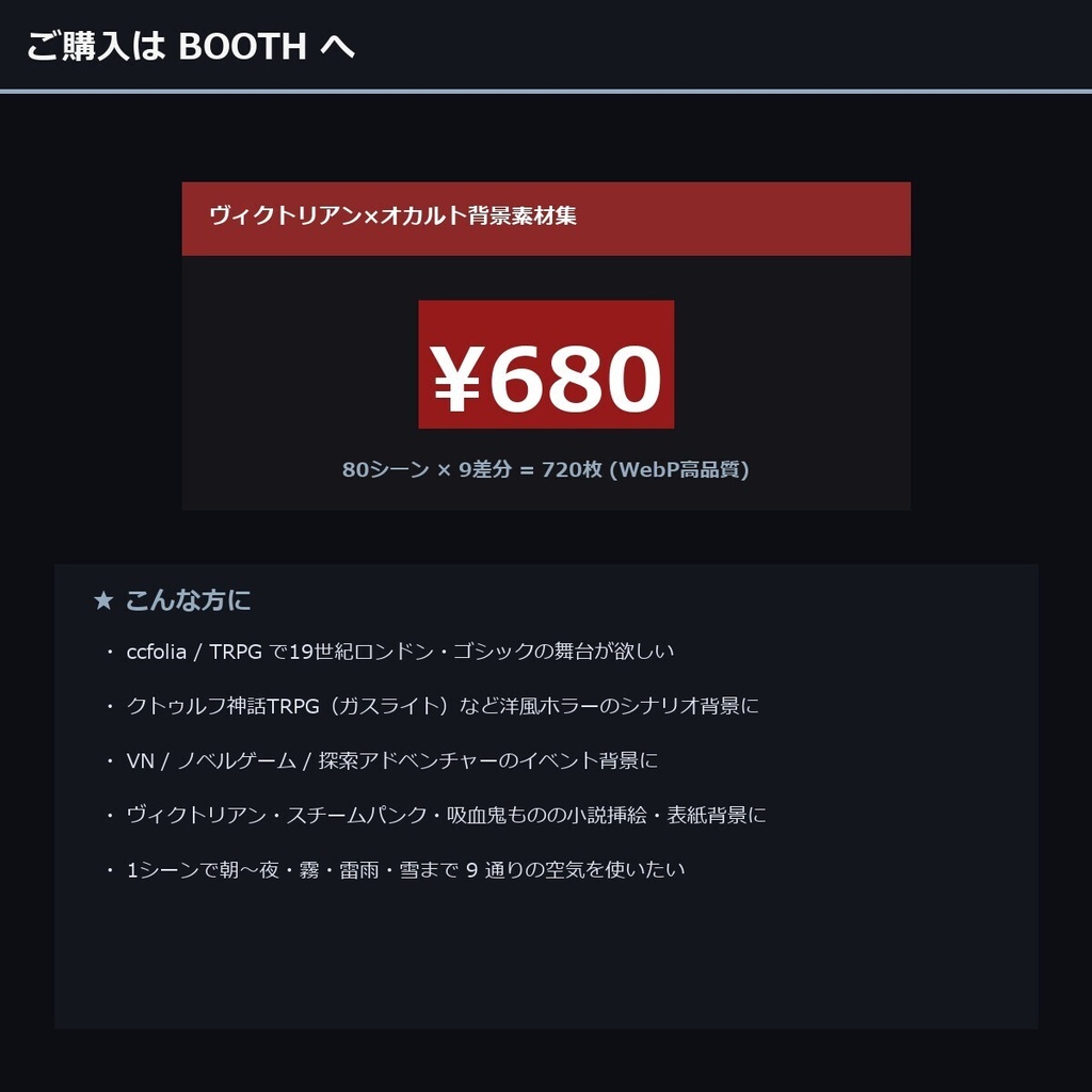 【ヴィクトリアン×オカルト】TTRPG背景素材集 80シーン×9差分 720枚【 商用利用可・ccfolia ・AI生成】