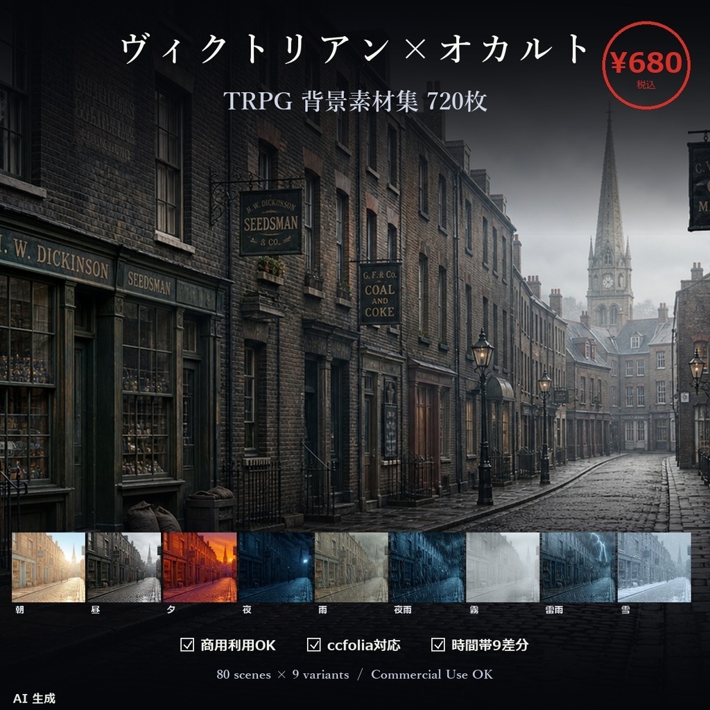 【ヴィクトリアン×オカルト】TTRPG背景素材集 80シーン×9差分 720枚【 商用利用可・ccfolia ・AI生成】