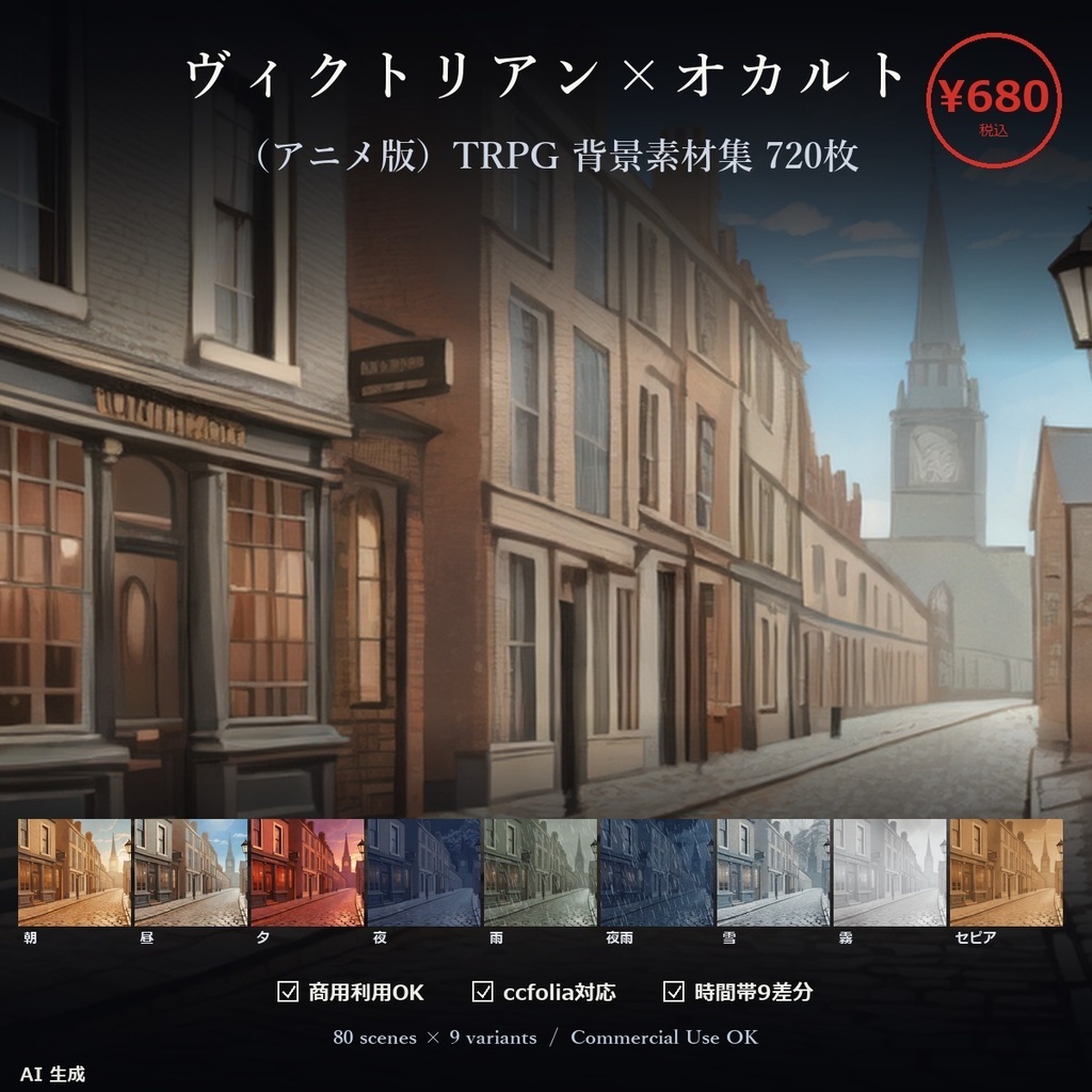 【ヴィクトリアン×オカルト】TTRPG背景素材集 アニメ版 80シーン×9差分 720枚【霧有・商用利用可・ccfolia・AI生成】