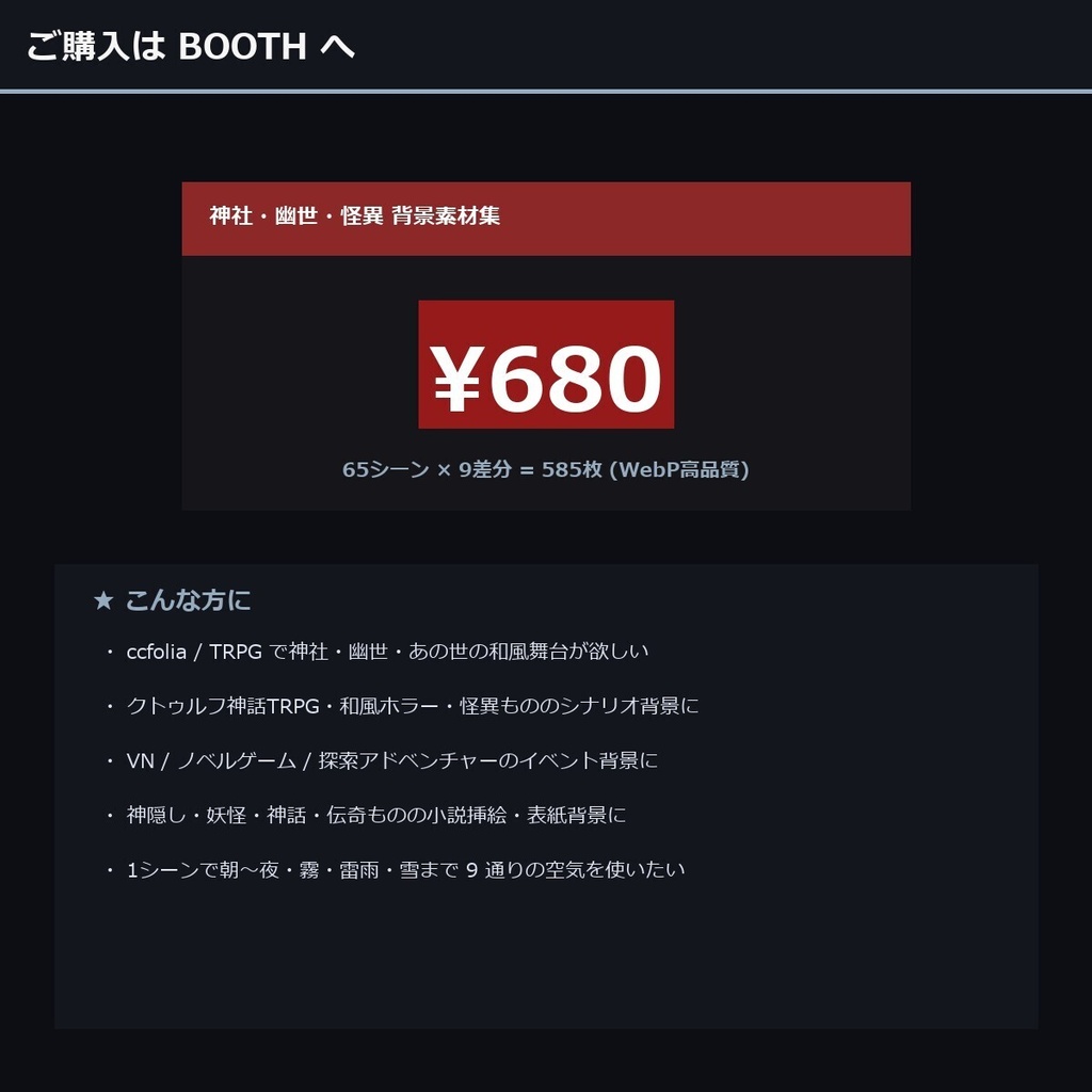 【神社・幽世・怪異】 TTRPG背景素材集 65シーン×9差分 585枚【 ccfolia・商用化・AI生成・霧】