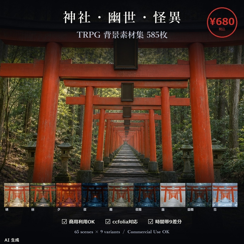 【神社・幽世・怪異】 TTRPG背景素材集 65シーン×9差分 585枚【 ccfolia・商用化・AI生成・霧】
