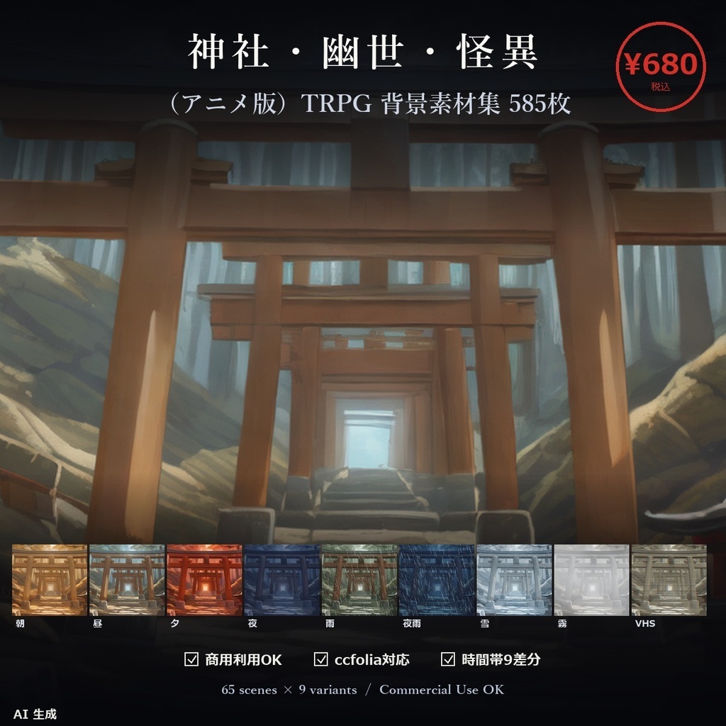 【神社・幽世・怪異】TTRPG用背景素材集 アニメ版 65シーン×9差分 585枚【呪術/ccfolia/商用利用可/霧/AI生成】