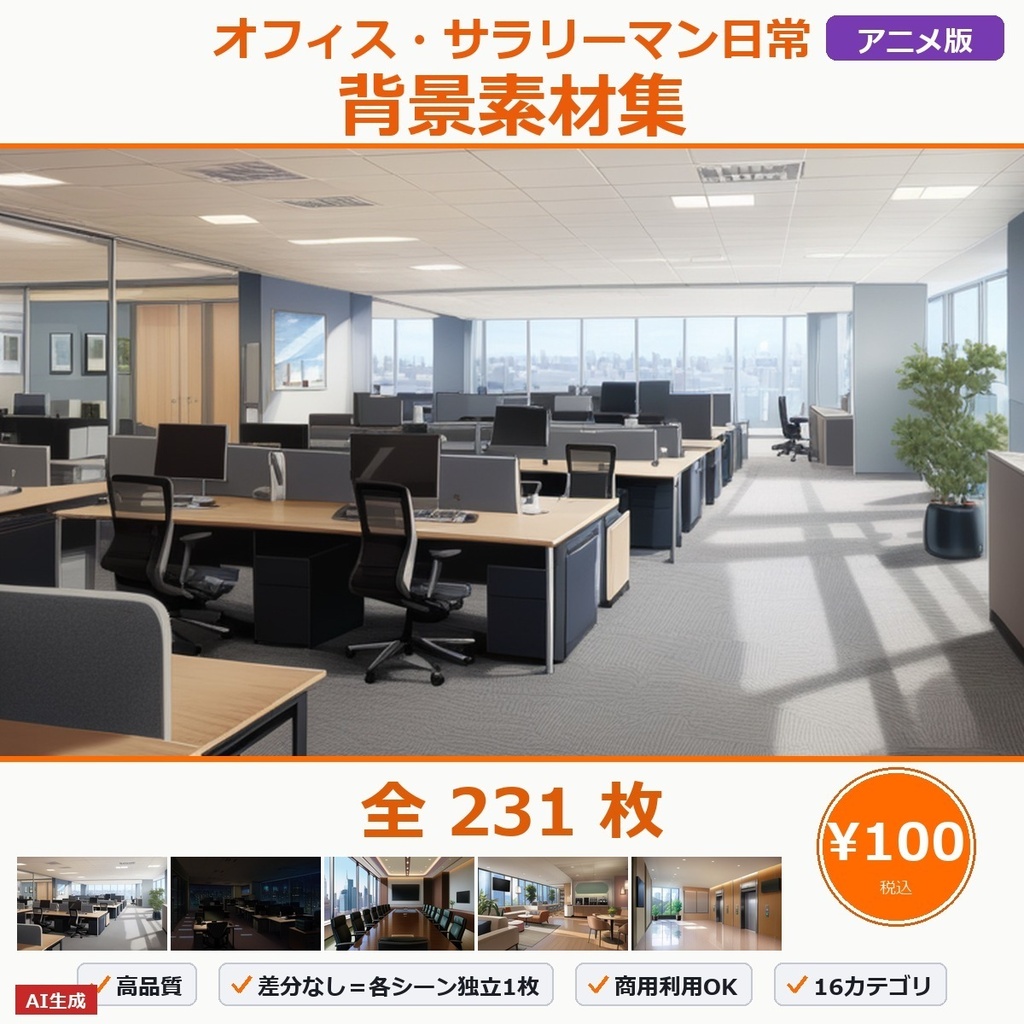 【VN/TRPG】オフィス・サラリーマン日常 背景素材集 アニメ版 231枚【差分なし高品質版・商用OK・AI生成】