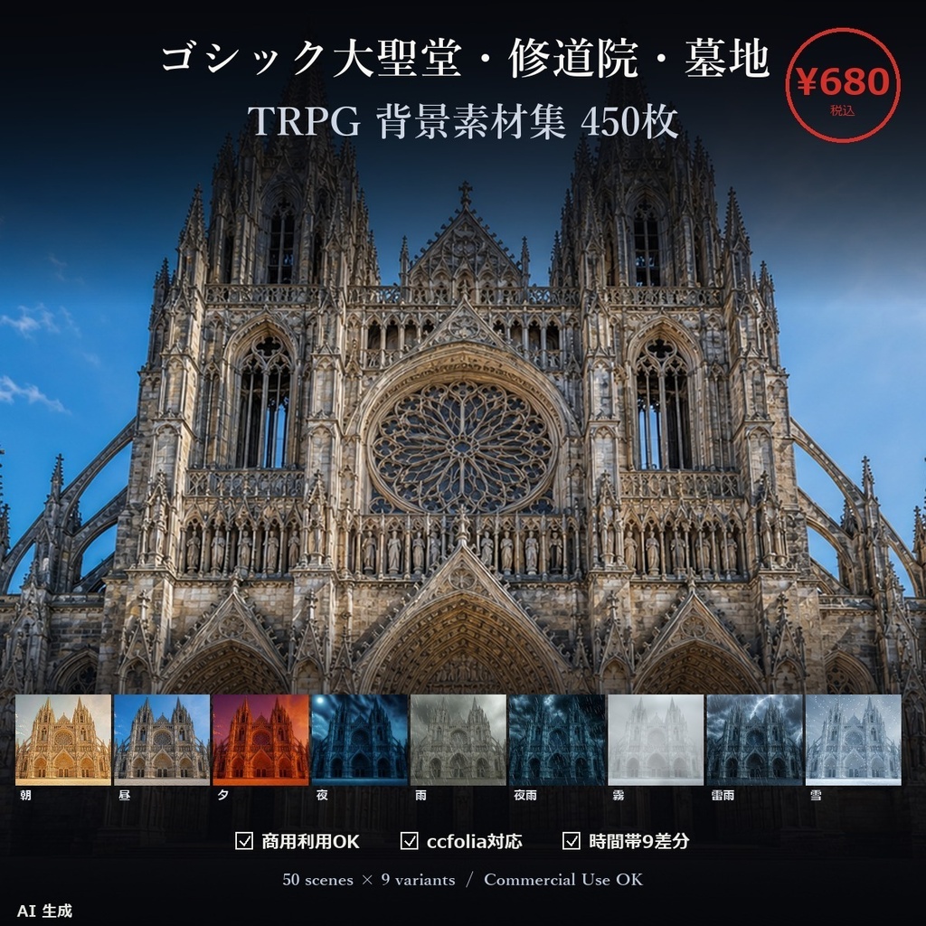 【TRPG】ゴシック大聖堂・修道院・墓地 背景素材集 50シーン×9差分 450枚【商用化/ccfolia/AI生成/霧】