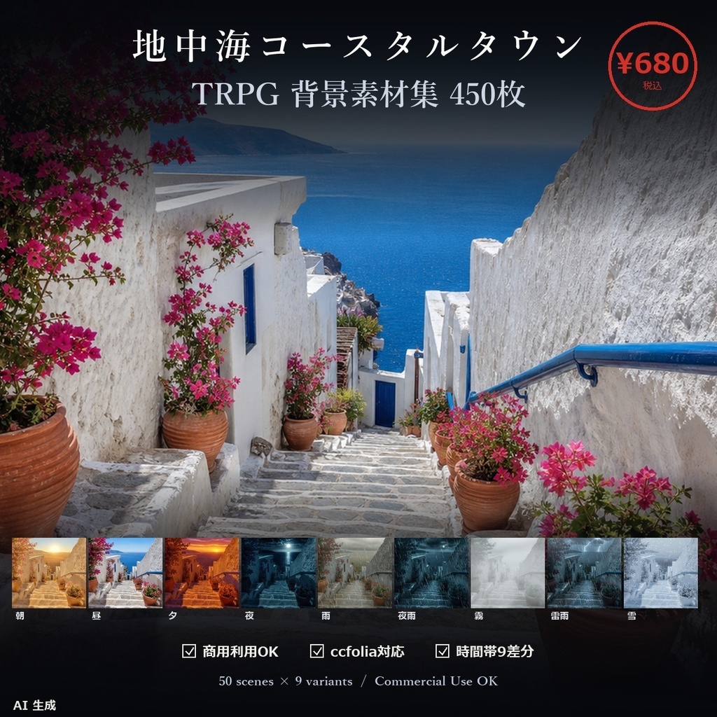 【TTRPG】地中海コースタルタウン 背景素材集 50シーン×9差分 450枚【商用利用可・ccfolia・霧・AI生成】