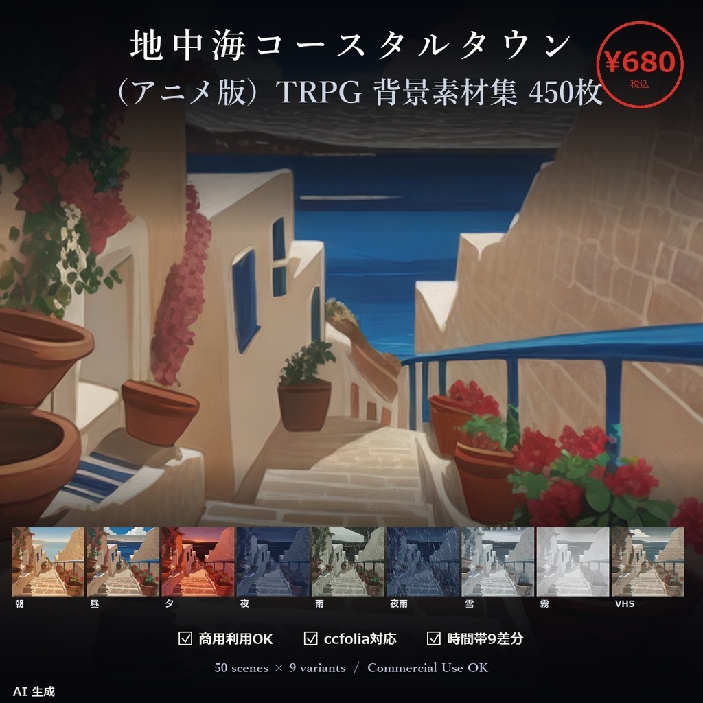 【TTRPG】地中海コースタルタウン 背景 アニメ版 50×9差分450枚【 商用利用可・ VN ・ccfolia・ AI生成】