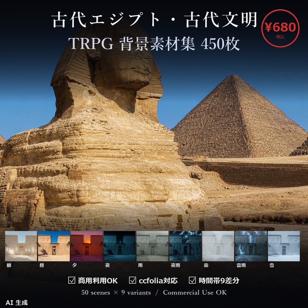 【TTRPG】古代エジプト・50古代文明 背景素材集 50シーン×9差分 450枚【 商用利用可・ccfolia・AI生成】