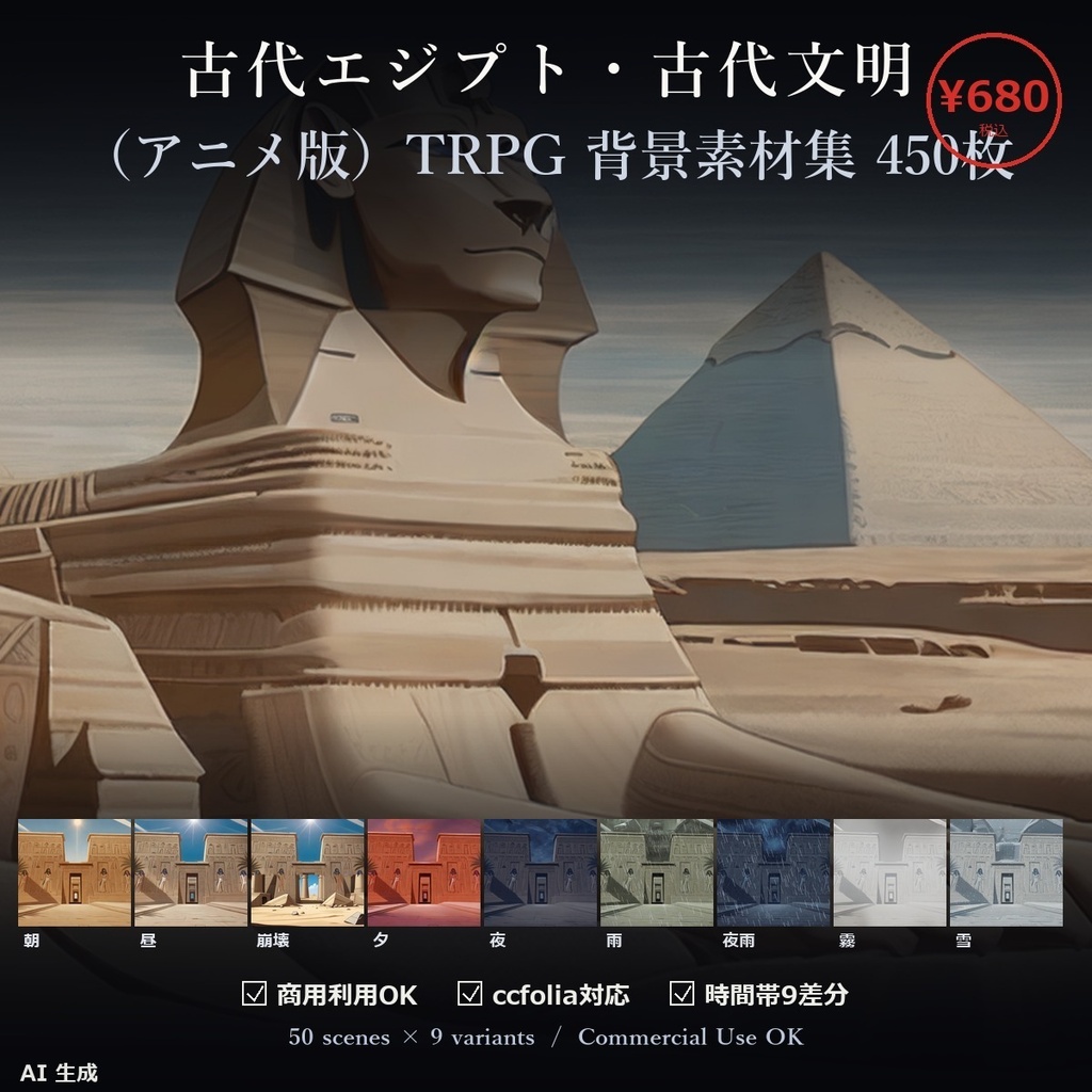 【TTRPG】古代エジプト・古代文明 背景素材集 アニメ版 50シーン×9差分 450枚【商用利用可・ccfolia・AI生成】