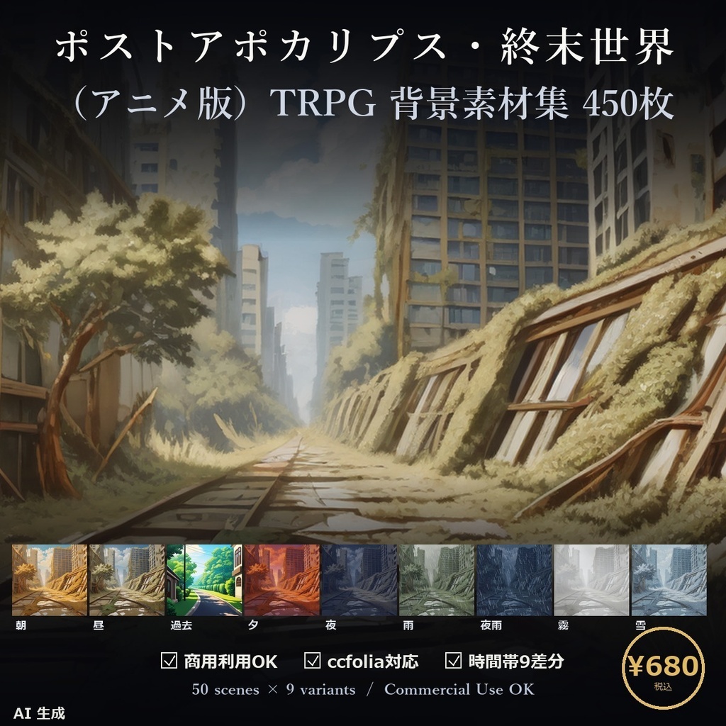 【TTRPG】ポストアポカリプス・終末世界 背景素材集 アニメ版 50シーン×9差分 450枚【商用利用可・ccfolia・AI生成】