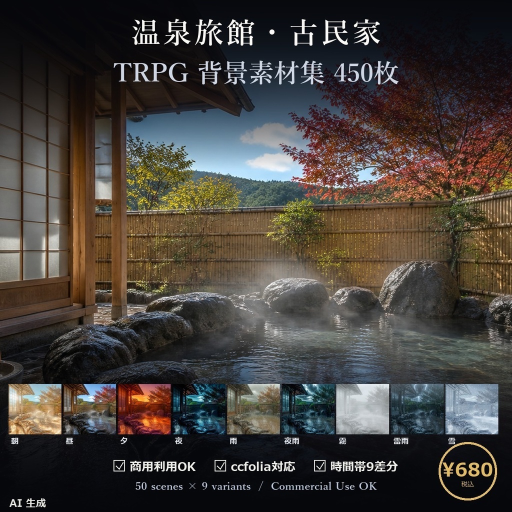 【TTRPG】温泉旅館・古民家 背景素材集 50シーン×9差分 450枚【商用利用可・ccfolia・AI生成】