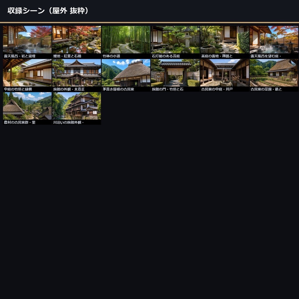 【TTRPG】温泉旅館・古民家 背景素材集 50シーン×9差分 450枚【商用利用可・ccfolia・AI生成】