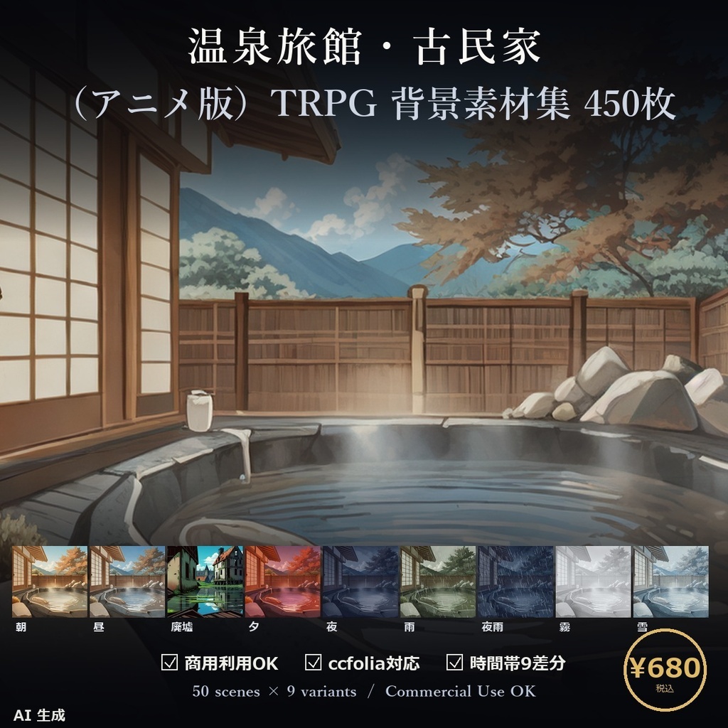 【TTRPG】温泉旅館・古民家 背景素材集 アニメ版 50シーン×9差分 450枚【商用利用可・ccfolia・AI生成】