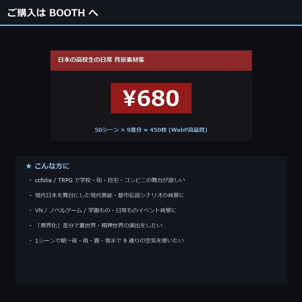 【TTRPG】日本の高校生の日常 背景素材集 実写版 50シーン×9差分 450枚【商用利用可・ccfolia・AI生成】