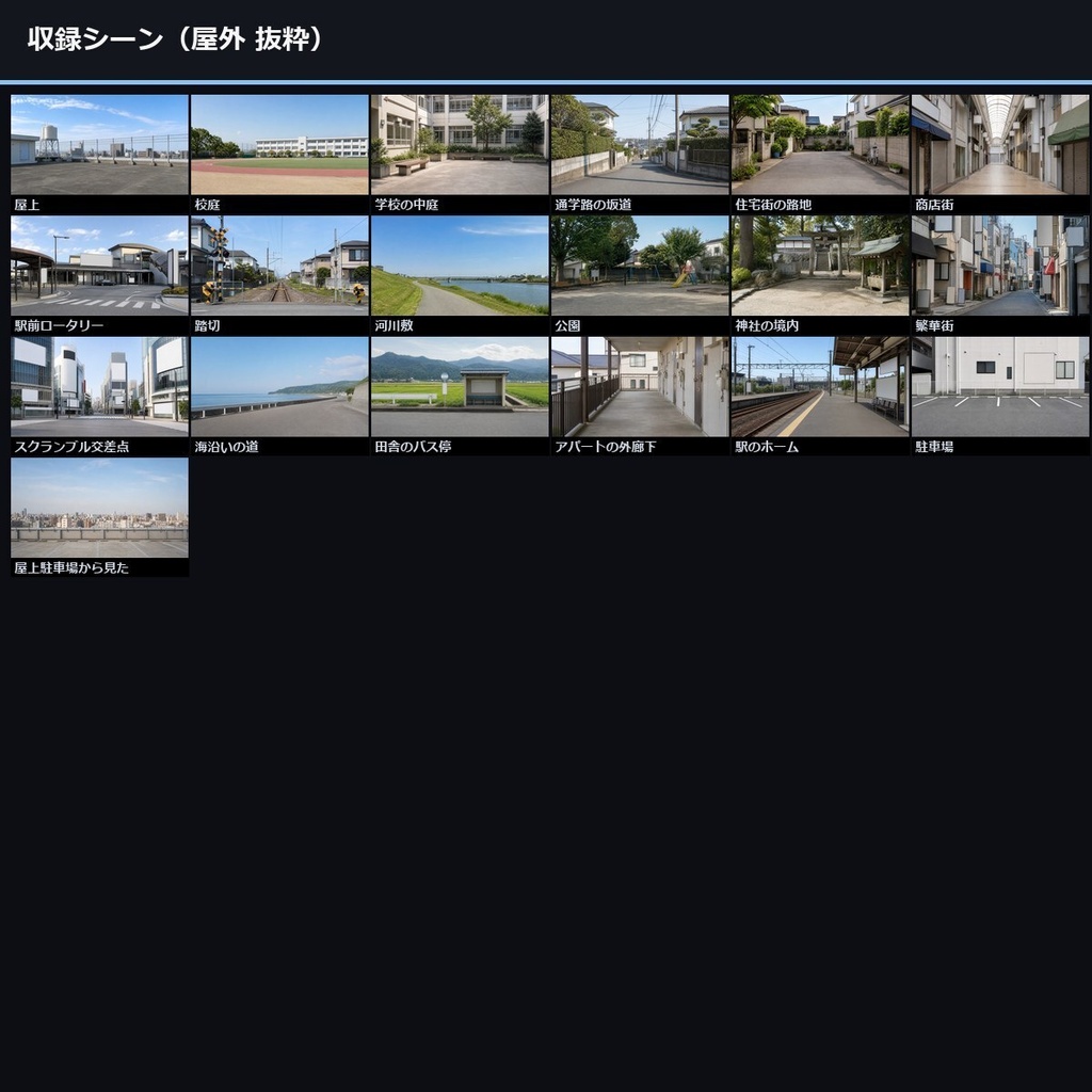 【TTRPG】日本の高校生の日常 背景素材集 実写版 50シーン×9差分 450枚【商用利用可・ccfolia・AI生成】