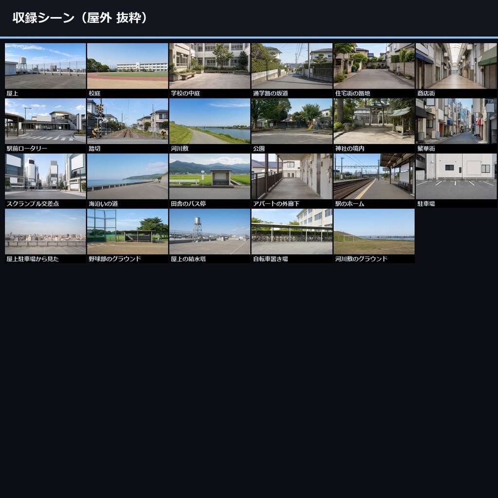 【【TTRPG】男子高校生の日常 背景素材集 実写版 69シーン×9差分 621枚【商用利用可・ccfolia・AI生成】