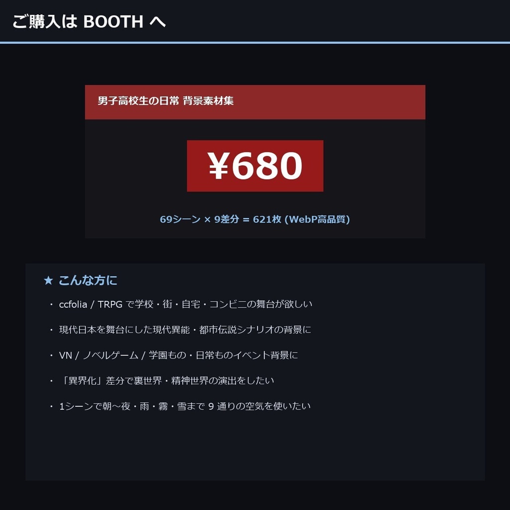 【TTRPG】男子高校生の日常 背景素材集 アニメ版 69シーン×9差分 621枚【商用利用可・ccfolia・AI生成】