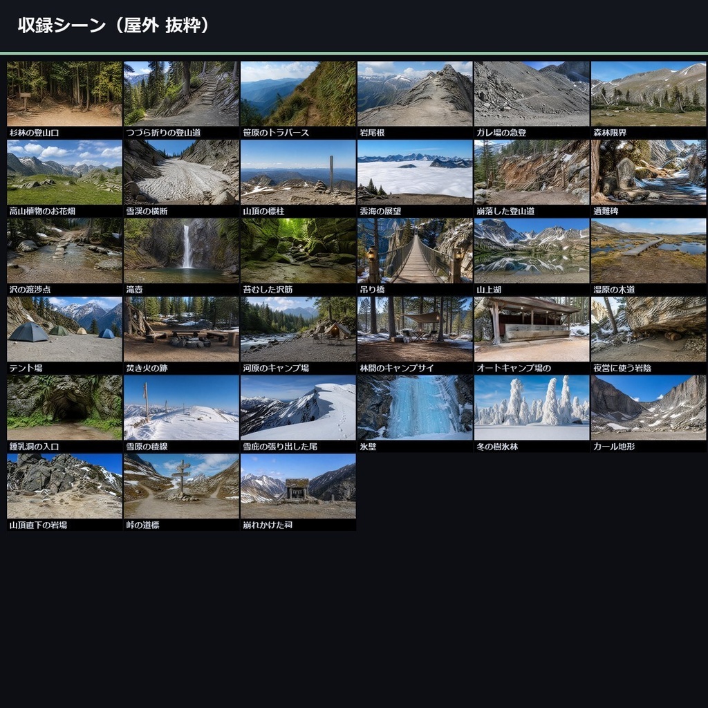 【TTRPG】山岳・キャンプ・洞窟 背景素材集 実写版 50シーン×9差分 450枚【商用利用可・ccfolia・AI生成】