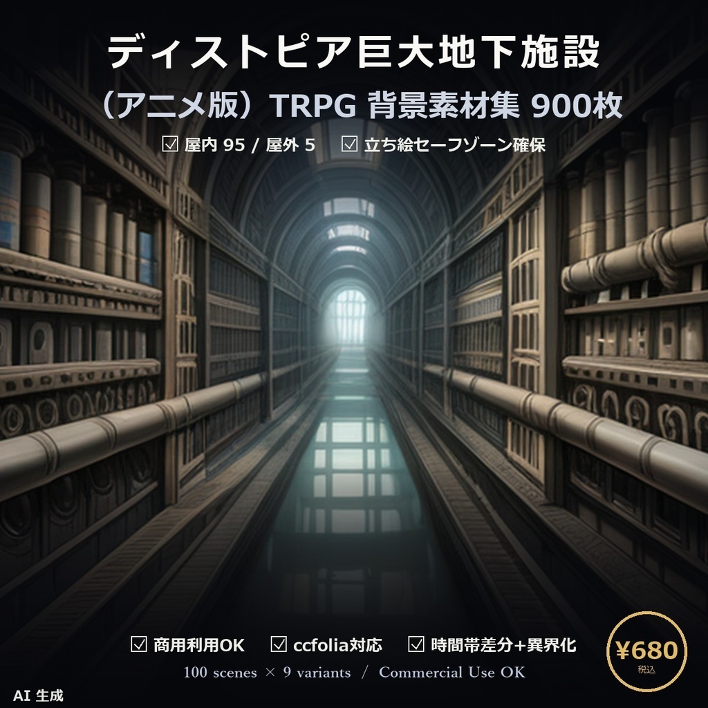 【TTRPG】ディストピア巨大地下施設 背景素材集 アニメ版 100シーン×9差分 900枚【商用利用可・ccfolia・AI生成】