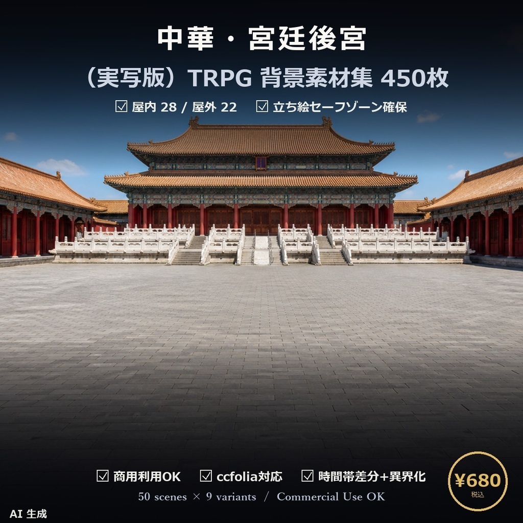 【TTRPG】中華・宮廷後宮 背景素材集 実写版 50シーン×9差分 450枚【商用利用可・ccfolia・AI生成】