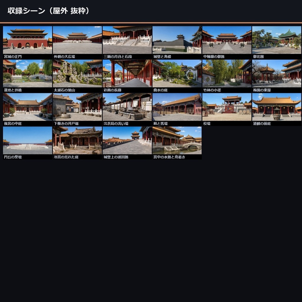 【TTRPG】中華・宮廷後宮 背景素材集 実写版 50シーン×9差分 450枚【商用利用可・ccfolia・AI生成】