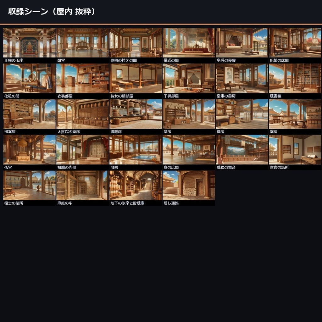 【TTRPG】中華・宮廷後宮 背景素材集 アニメ版 50シーン×9差分 450枚【商用利用可・ccfolia・AI生成】