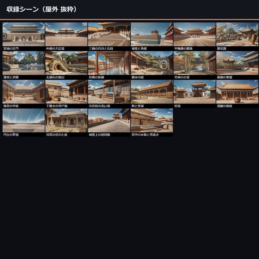 【TTRPG】中華・宮廷後宮 背景素材集 アニメ版 50シーン×9差分 450枚【商用利用可・ccfolia・AI生成】
