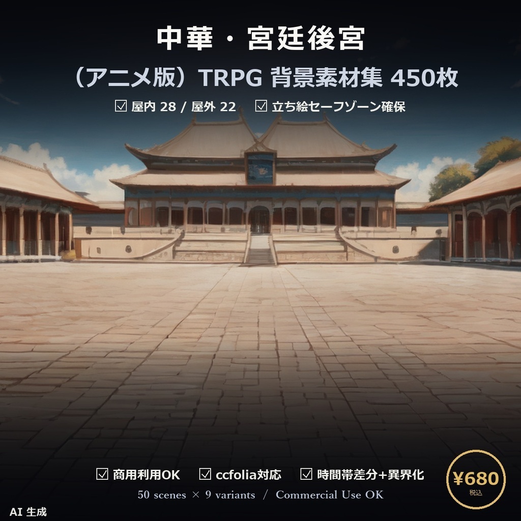 【TTRPG】中華・宮廷後宮 背景素材集 アニメ版 50シーン×9差分 450枚【商用利用可・ccfolia・AI生成】