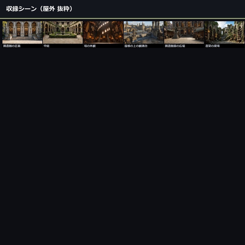【TTRPG】魔法図書館・書架世界 背景素材集 実写版 50シーン×9差分 450枚【商用利用可・ccfolia・AI生成】