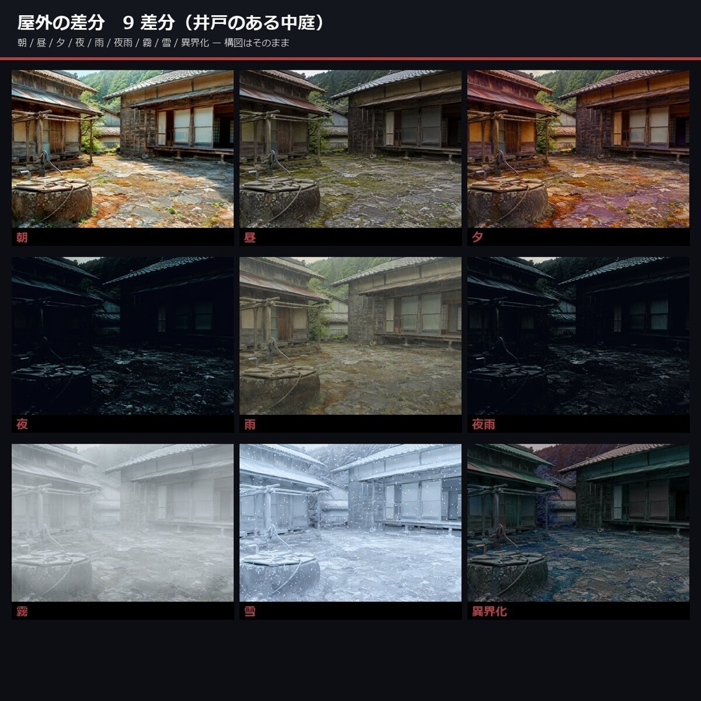 【ノベルゲーム背景】和風ホラー・因習村 背景素材集 実写版 50シーン×9差分 450枚【1920×1080・商用利用可・AI生成】