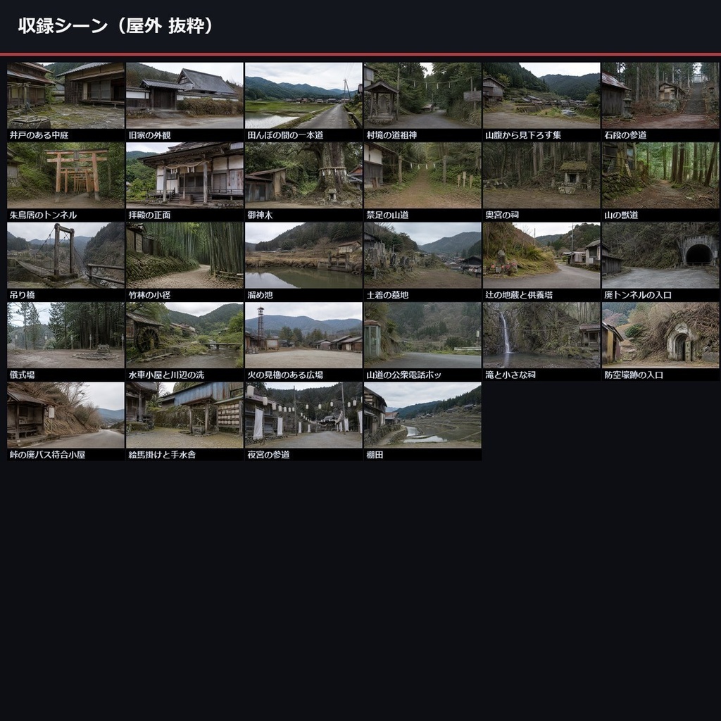 【ノベルゲーム背景】和風ホラー・因習村 背景素材集 実写版 50シーン×9差分 450枚【1920×1080・商用利用可・AI生成】