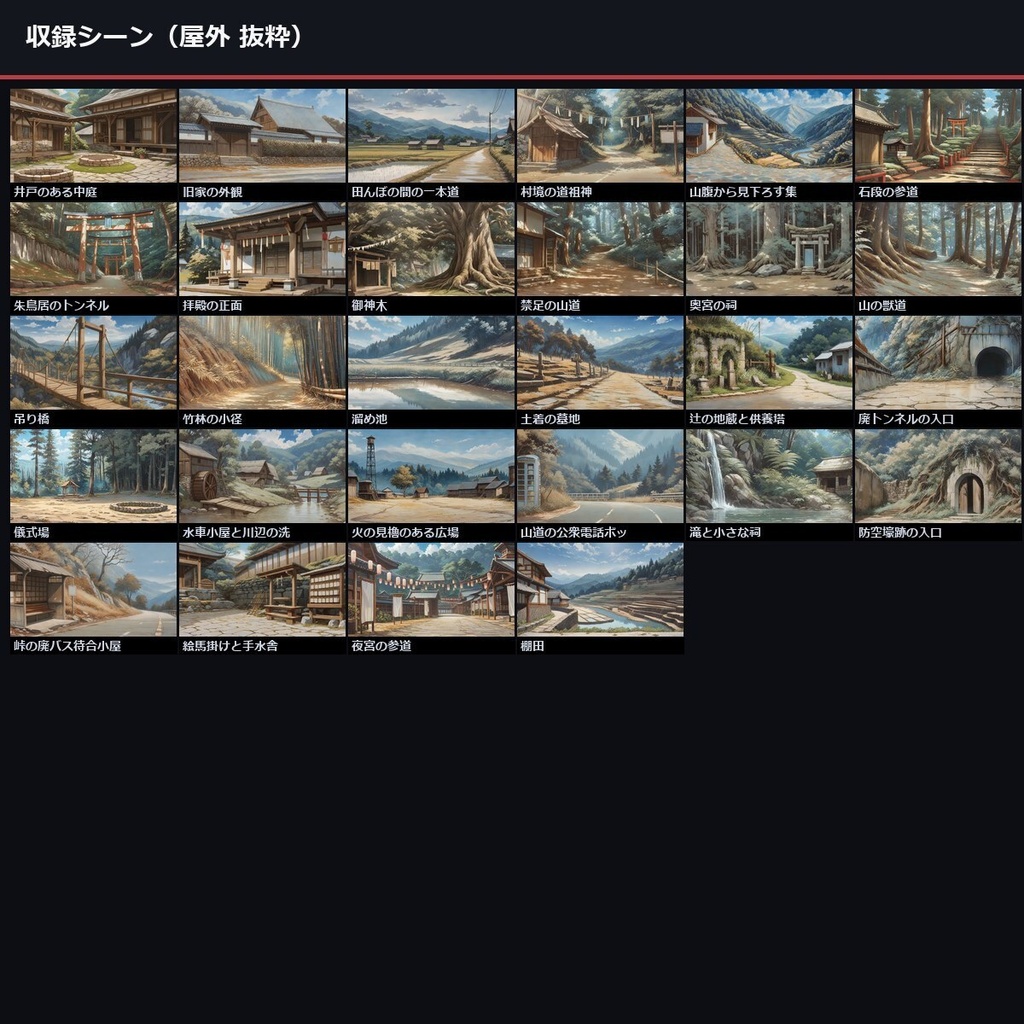 【ノベルゲーム背景】和風ホラー・因習村 背景素材集 アニメ版 50シーン×9差分 450枚【VN・1920×1080・商用利用可・AI生成】
