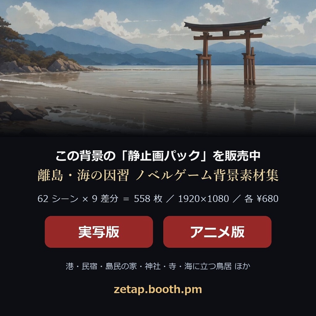 【無料】離島・海の因習 アニメ調ループ背景動画「海に立つ鳥居」【ノベルゲーム・動画背景/1920×1080・商用利用可・AI生成】