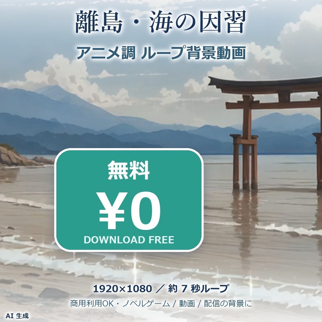 【無料】離島・海の因習 アニメ調ループ背景動画「海に立つ鳥居」【ノベルゲーム・動画背景／1920×1080・商用利用可・AI生成】