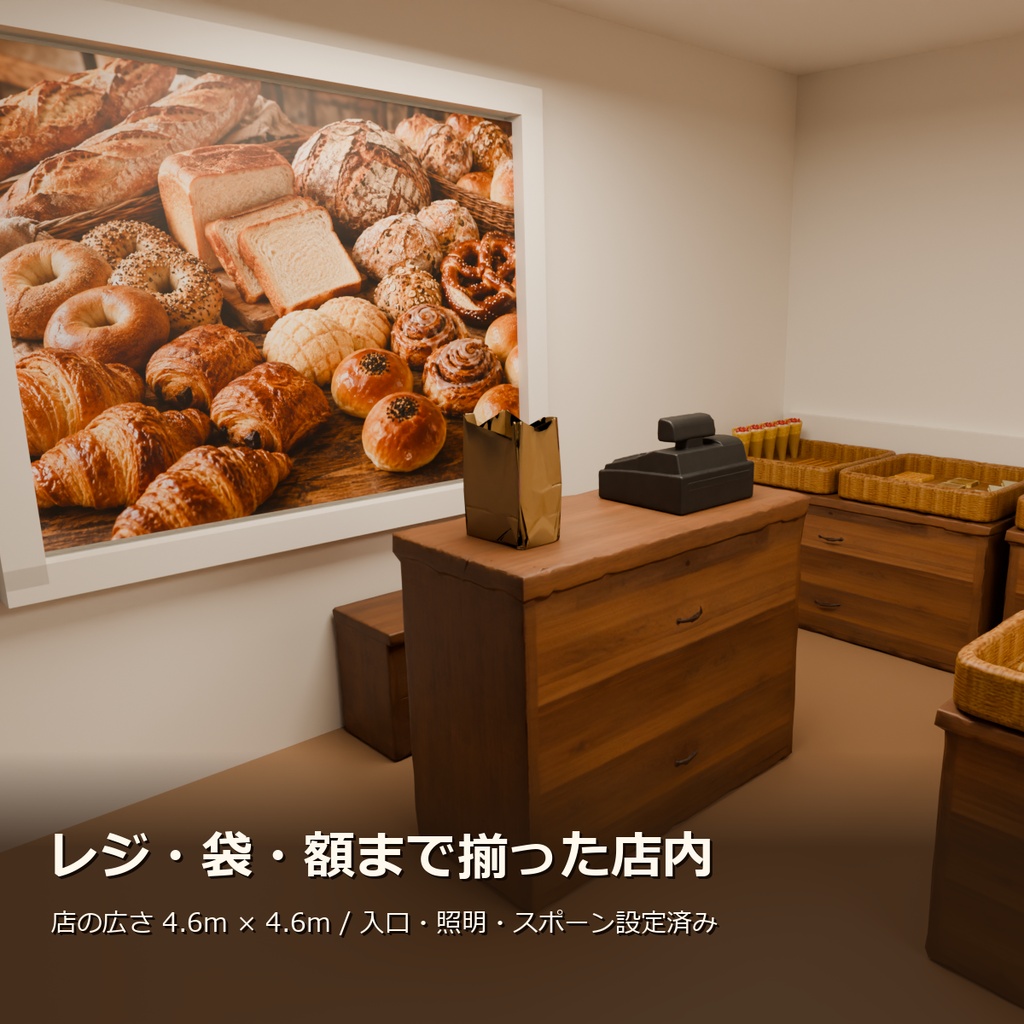 【VRChatワールド制作素材】パン屋さんまるごと+おでかけバスケット セット(パン30種+什器17種+店舗シーン)